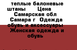 теплые балоневые штаны HM › Цена ­ 600 - Самарская обл., Самара г. Одежда, обувь и аксессуары » Женская одежда и обувь   